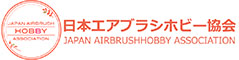 日本エアブラシホビー協会
